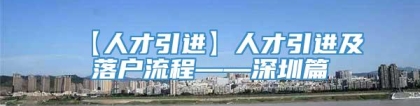 【人才引进】人才引进及落户流程——深圳篇