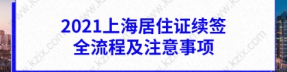 2021上海居住证续签全流程及注意事项