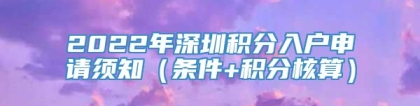 2022年深圳积分入户申请须知（条件+积分核算）