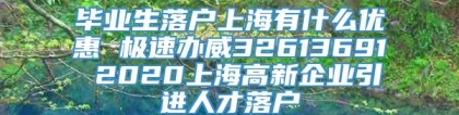 毕业生落户上海有什么优惠 极速办威32613691 2020上海高新企业引进人才落户