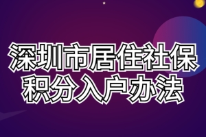 2022最新深圳积分入户政策详解