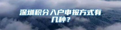 深圳积分入户申报方式有几种？