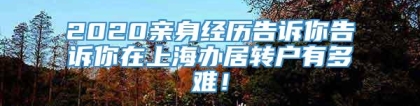 2020亲身经历告诉你告诉你在上海办居转户有多难！