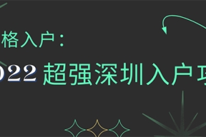 2022年可以申请积分入户深圳吗？提高积分入户成功率的关键，盘他~