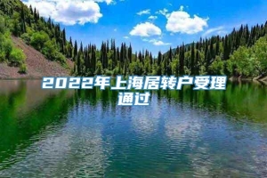 2022年上海居转户受理通过