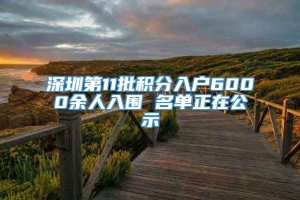 深圳第11批积分入户6000余人入围 名单正在公示