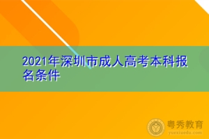 2021年深圳成人高考本科报名需要什么条件？