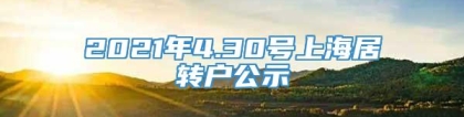 2021年4.30号上海居转户公示