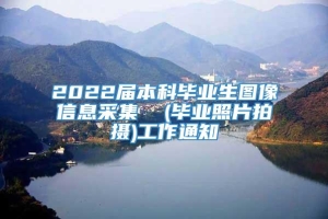 2022届本科毕业生图像信息采集  (毕业照片拍摄)工作通知