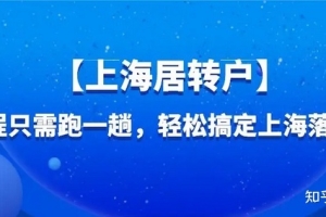 2022上海居转户落户最新政策及变化！