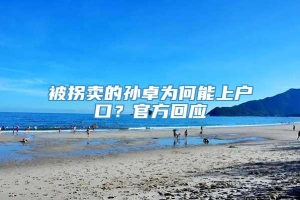 被拐卖的孙卓为何能上户口？官方回应