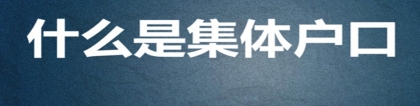 深圳积分入户申请，老政策满100分即可积分入户