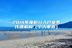 2014年度积分入户业务代理机构（个人申办）