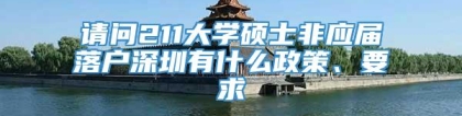 请问211大学硕士非应届落户深圳有什么政策、要求