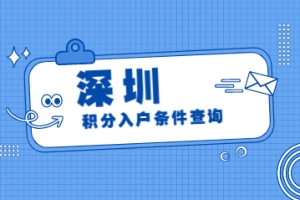 2022年深圳市积分入户条件查询及解析