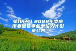 第1招考｜2022年娄底市娄星区事业单位人才引进公告