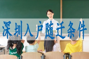 如何入户深圳,成人本科能入深户