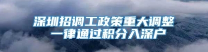 深圳招调工政策重大调整 一律通过积分入深户