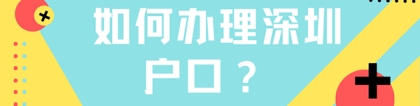 2022办理深圳户口比较难的人群，希望没有你！