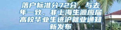 落户标准分72分，与去年一致，非上海生源应届高校毕业生进沪就业通知新发布