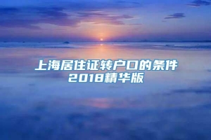 上海居住证转户口的条件2018精华版