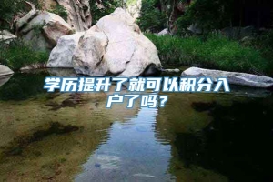 学历提升了就可以积分入户了吗？