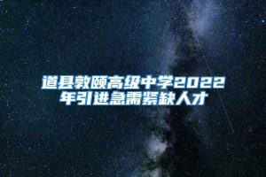 道县敦颐高级中学2022年引进急需紧缺人才