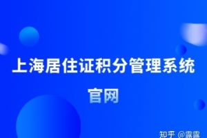 2022年上海市居住证积分管理信息系统登录