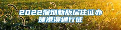 2022深圳新版居住证办理港澳通行证