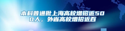 本科普通批上海高校增招近500人，外省高校增招近百