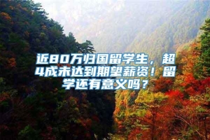 近80万归国留学生，超4成未达到期望薪资！留学还有意义吗？