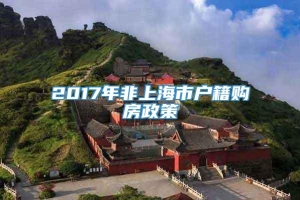 2017年非上海市户籍购房政策