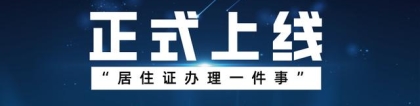 “居住证办理一件事”上线！操作流程指南→