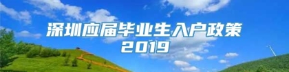 深圳应届毕业生入户政策2019