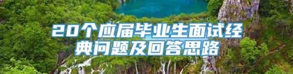 20个应届毕业生面试经典问题及回答思路