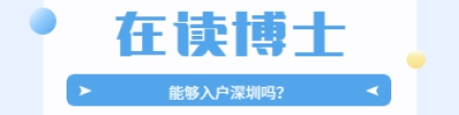 2022年在读博士可以入户深圳吗？需要什么条件？