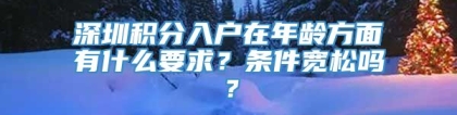 深圳积分入户在年龄方面有什么要求？条件宽松吗？