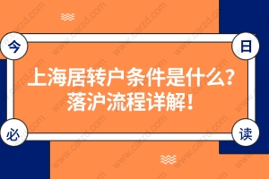 干货整理！上海居转户落户条件是什么？附上海居转户落户流程详解！