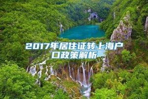 2017年居住证转上海户口政策解析