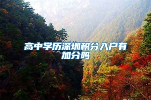 高中学历深圳积分入户有加分吗