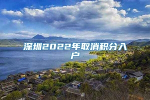 深圳2022年取消积分入户