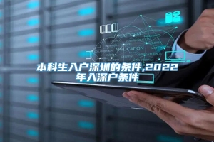 本科生入户深圳的条件,2022年入深户条件