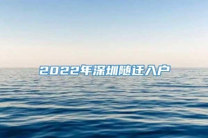 2022年深圳随迁入户