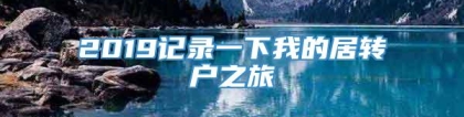 2019记录一下我的居转户之旅