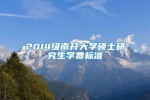 2014级南开大学硕士研究生学费标准