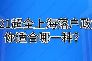 2021超全上海落户方式,你适合哪一种？