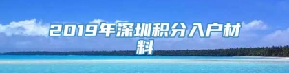 2019年深圳积分入户材料