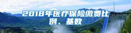 2018年医疗保险缴费比例、基数