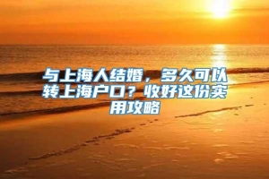 与上海人结婚，多久可以转上海户口？收好这份实用攻略