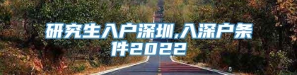 研究生入户深圳,入深户条件2022